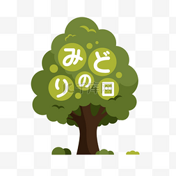 日本绿之日树木