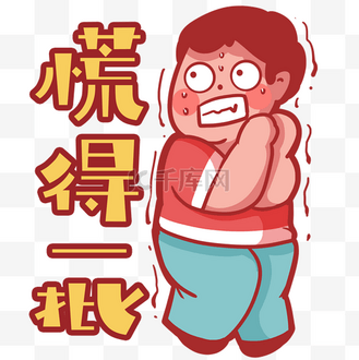 紧张慌张慌得一批发抖表情包
