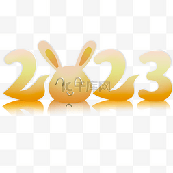 粉金色2023兔年兔子数字