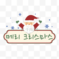 圣诞艺术字祝福语图片_圣诞节贺词韩语刻字