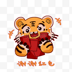 新年春节老虎收红包表情包