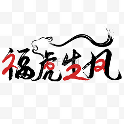 2022虎年文字图片_2022虎年书法文字毛笔字福虎生风