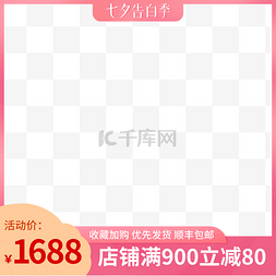 电商促销季图片_七夕告白季粉色电商主图边框