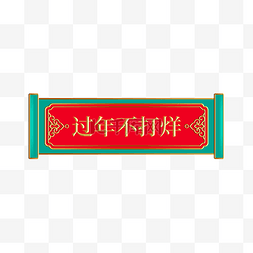 中式国风浮雕花纹横幅