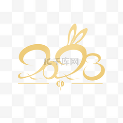 2023年字体图片_2023兔年大吉快乐