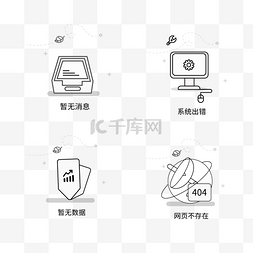 网页出错404图片_缺省页图标套图