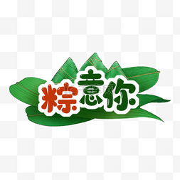 端午节图片_端午节粽子绿色宣传举牌标签
