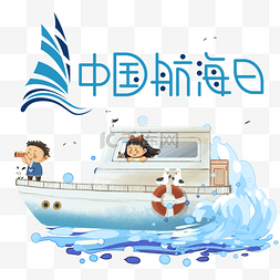 中国航海日卡通插画