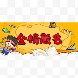 第一banner图片_高考中考考生四级六级冲刺banner首