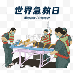 医疗健康宣传图片_世界急救日公益医疗宣传