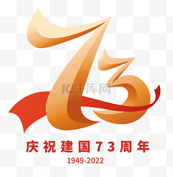 73周年图片_庆祝国庆节73周年