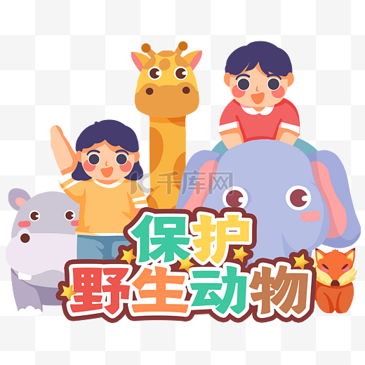 呼吁卡通图片-呼吁卡通图片素材免费下载-千库网