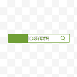 搜索栏放大镜图片_2022世界杯搜索条形框