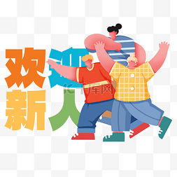 2020迎新年跨年图片_开学季招新扁平风奔跑青春学生