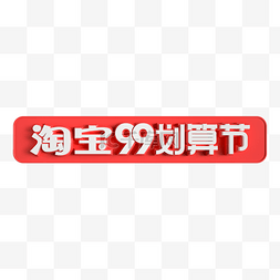 聚划算logo图片_淘宝99划算节立体标识LOGO