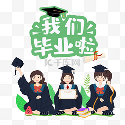 学生大学毕业季毕业卡通女孩