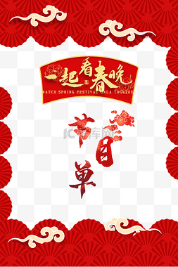 春晚图片_新年新春春节春晚节目单节目表边