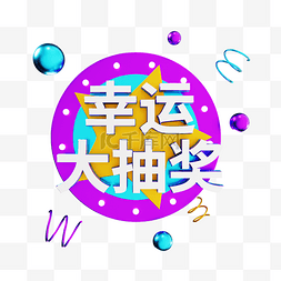 幸运转盘字图片_3D幸运大抽奖