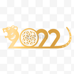 虎年春节字体素材图片_烫金2022虎年字体装饰