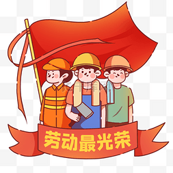 节日51图片_51五一劳动节快乐工人mbe