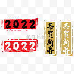 2022谨贺新春中国风印章元旦