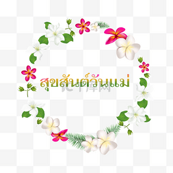 泰国母亲节茉莉花边框创意