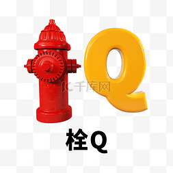 消防栓图片_3D立体热梗表情包消防栓栓Q