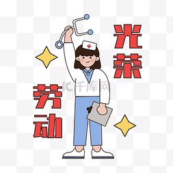 五一劳动节描边人物护士