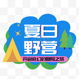 宝箱开启图片_夏日野营标题