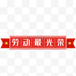 劳动节田字格标题框标题栏