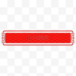 红色菱形图片_中式简约回纹菱格标题框