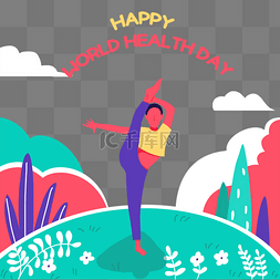 世界卫生日健康宣传插画