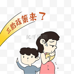 三胎政策家庭成员母亲和孩子多胎