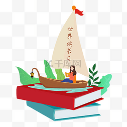 帆船PNG矢量图图片_世界读书日书海漫游矢量图