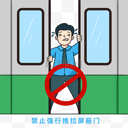 楼层提示语图片_地铁交通安全出行提示禁止强行推