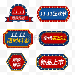 11.11电商立体标签