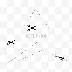 线框图标图片_三角形剪刀虚线框