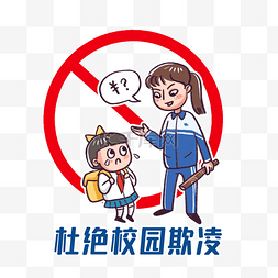 要要图片_杜绝校园欺凌漫画学生表情包