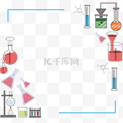 药剂配比图片_精致化学仪器药剂边框