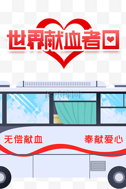 投票banner图片_世界献血者日无偿献血614献血车