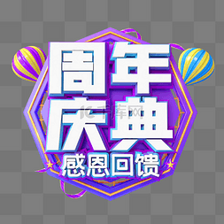 气球艺术字图片_紫色创意C4D立体周年庆典艺术字
