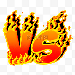 vs火焰字图片_写实橙黄色火焰抽象橙红色vs艺术