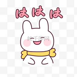 卡通兔子白色图片_大笑卡通日文表情包
