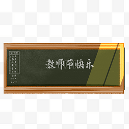 黑板上的字教师节快乐