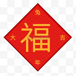 福字图片_新年 大红 简笔 平面设计 方形 PNG 