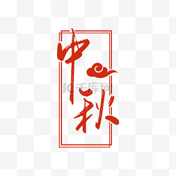 中秋节红色标题栏祥云边框