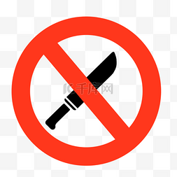 禁止符号禁止管制刀具