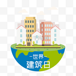 城市图片_世界建筑日房屋建筑扁平插画