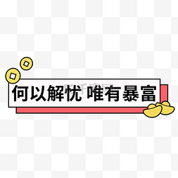 新年何以解忧唯有暴富标题框