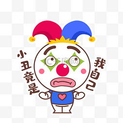 秋天贴纸图片_千库网官方IP库宝小丑竟是我自己
